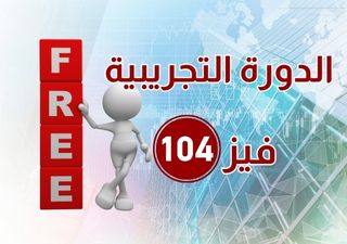 phys 104  فيز 104 تجريبي مجاني